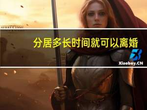 分居多长时间就可以离婚