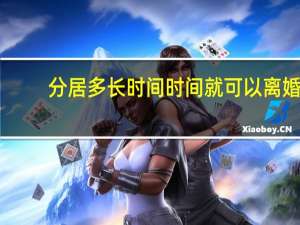 分居多长时间时间就可以离婚