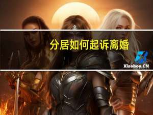 分居如何起诉离婚