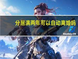 分居满两年可以自动离婚吗