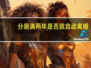 分居满两年是否就自动离婚