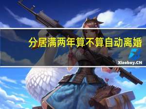 分居满两年算不算自动离婚