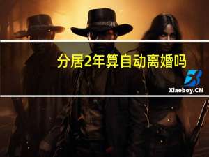 分居2年算自动离婚吗