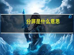 分屏是什么意思