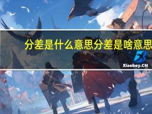 分差是什么意思 分差是啥意思