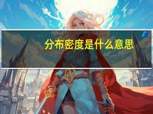 分布密度是什么意思