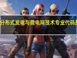 分布式发电与微电网技术专业代码是什么