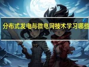 分布式发电与微电网技术学习哪些课程