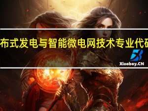 分布式发电与智能微电网技术专业代码是什么