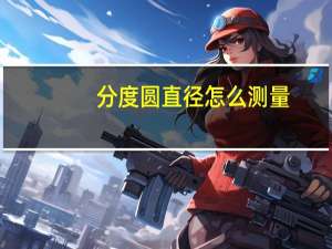 分度圆直径怎么测量