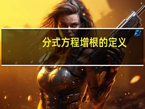 分式方程增根的定义