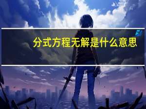 分式方程无解是什么意思