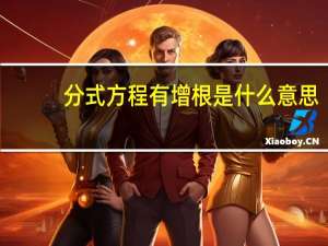 分式方程有增根是什么意思