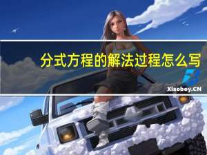 分式方程的解法 过程怎么写