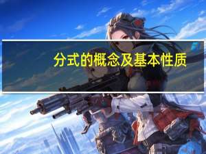 分式的概念及基本性质