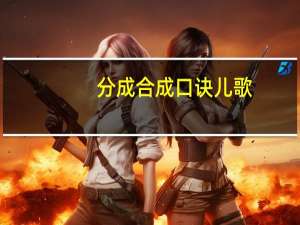分成合成口诀儿歌（分成符号）