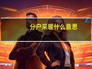 分户采暖什么意思