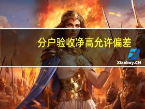 分户验收净高允许偏差