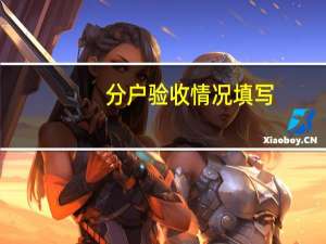 分户验收情况填写（分户验收表格填写样本）