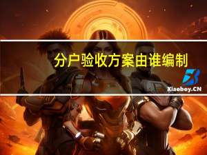 分户验收方案由谁编制