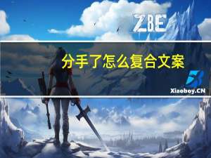 分手了怎么复合文案（分手了怎么复合）