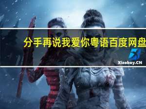 分手再说我爱你粤语百度网盘（分手再说我爱你粤语）