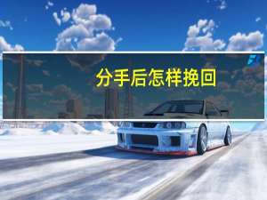 分手后怎样挽回