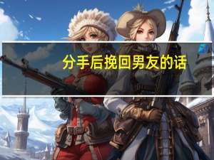 分手后挽回男友的话