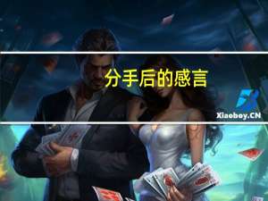 分手后的感言