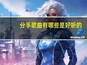 分手歌曲有哪些是好听的（分手歌）
