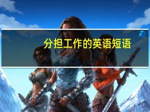 分担工作的英语短语