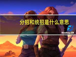 分招和统招是什么意思