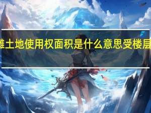 分摊土地使用权面积是什么意思受楼层多少影响