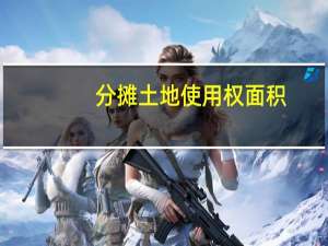 分摊土地使用权面积