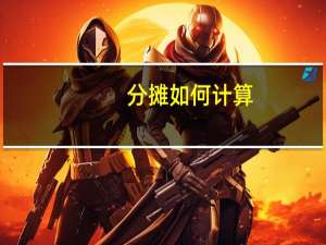 分摊如何计算