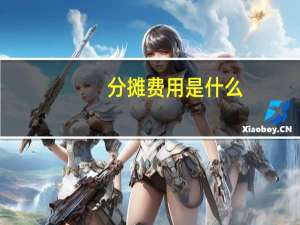 分摊费用是什么