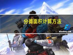分摊面积计算方法（分摊面积计算公式）