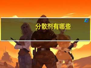 分散剂有哪些