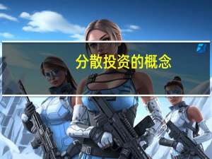 分散投资的概念（分散投资简介）