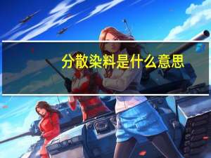 分散染料是什么意思