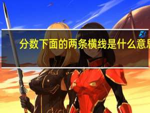 分数下面的两条横线是什么意思