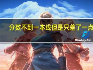 分数不到一本线但是只差了一点点