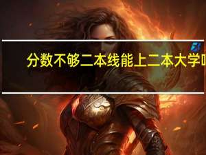 分数不够二本线能上二本大学吗