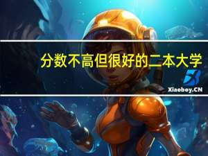 分数不高但很好的二本大学