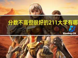 分数不高但很好的211大学有哪些