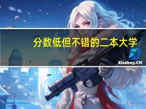 分数低但不错的二本大学