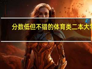 分数低但不错的体育类二本大学