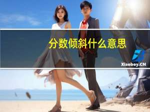 分数倾斜什么意思