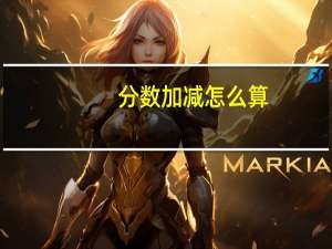分数加减怎么算