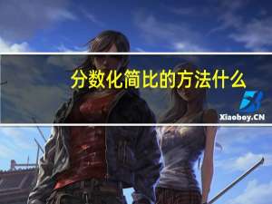 分数化简比的方法什么